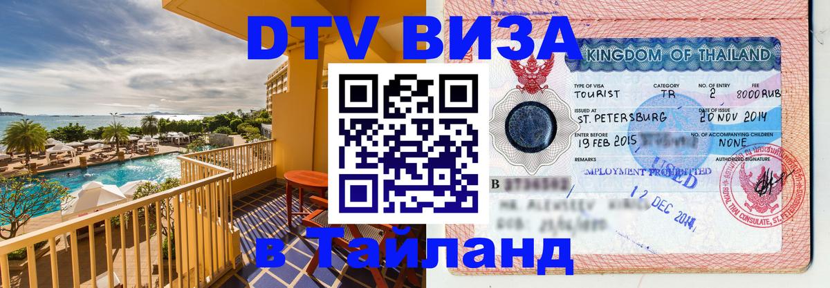DTV Виза в Тайланд для россиян Маскат 