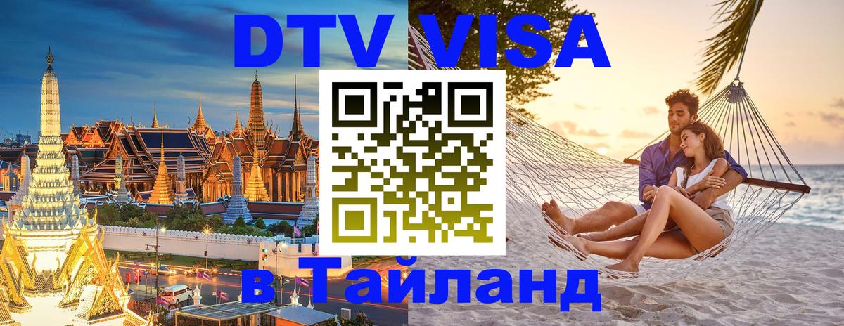 Долгосрочная виза DTV в Тайланд 